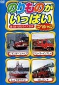 のりものがいっぱいスペシャル あかいはたらくくるま