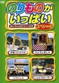 のりものがいっぱいスペシャル きいろいはたらくくるま