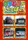 のりものがいっぱいスペシャル おもしろいはたらくくるま