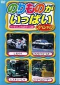 のりものがいっぱいスペシャル けいさつしょのはたらくくるま