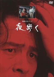 横溝正史シリーズ 夜歩く