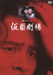 横溝正史シリーズ 仮面劇場