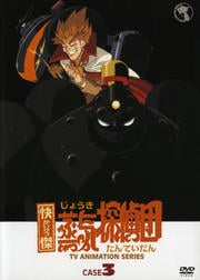 快傑蒸気探偵団 CASE 3