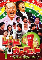 爆笑レッドカーペット 克実より愛をこめて Disc2 今田耕司 映画の宅配dvdレンタルならgeo 爆笑レッドカーペット 克実より愛をこめて Disc2 今田耕司 映画の宅配dvdレンタルならgeo