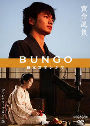 BUNGOセット