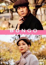 BUNGO -ʸإͥ- åɡХ
