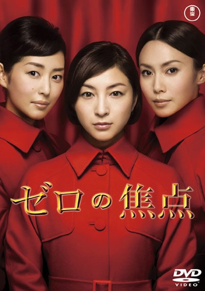 ゼロの焦点 09年東宝 広末涼子 映画の宅配dvdレンタルならgeo ゼロの焦点 09年東宝 広末涼子 映画の宅配dvdレンタルならgeo
