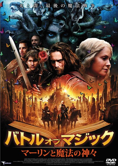 バトル オブ マジック マーリンと魔法の神々 ジェームズ キャリス 映画の宅配dvdレンタルならgeo