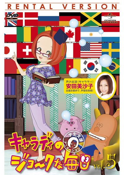 キャラディのジョークな毎日 Vol 5 安田美沙子 映画の宅配dvdレンタルならgeo キャラディのジョークな毎日 Vol 5 安田美沙子 映画の宅配dvdレンタルならgeo