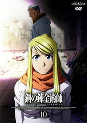 鋼の錬金術師 FULLMETAL ALCHEMIST 10