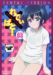 れでぃ×ばと! BATTLE03