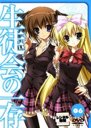 生徒会の一存 06