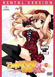 乃木坂春香の秘密 ぴゅあれっつぁ♪ 第6巻