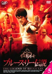 ブルース・リー伝説 VOL.5