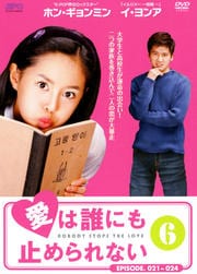 愛は誰にも止められない 6
