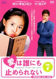 愛は誰にも止められない 7