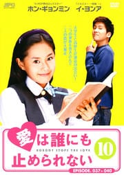 愛は誰にも止められない 10