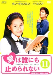愛は誰にも止められない 11