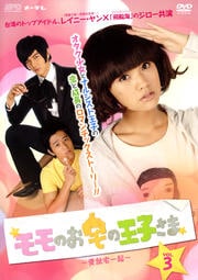 モモのお宅の王子さま 〜愛就宅一起〜 Vol.3