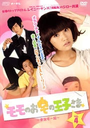 モモのお宅の王子さま 〜愛就宅一起〜 Vol.4