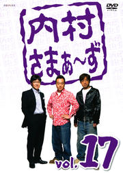 内村さまぁ〜ず vol.17