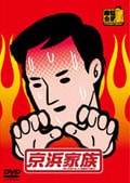 京浜家族 vol.1