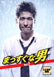 まっすぐな男 2