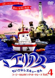 ꥢ ʥ쥹塼 vol.4 Υӥåܡȥ졼