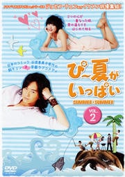 ぴー夏がいっぱい VOL.2