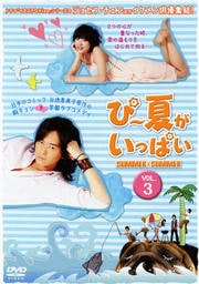 ぴー夏がいっぱい VOL.3