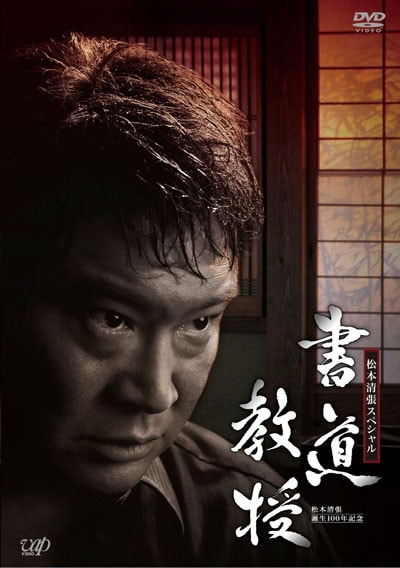 生誕100年記念 松本清張ドラマスペシャル 書道教授 船越英一郎 映画の宅配dvdレンタルならgeo 生誕100年記念 松本清張ドラマスペシャル 書道教授 船越英一郎 映画の宅配dvdレンタルならgeo