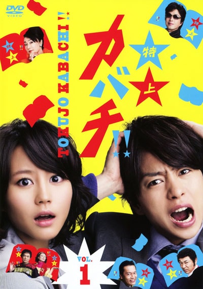 特上カバチ Vol 1 櫻井翔 映画の宅配dvdレンタルならgeo 特上カバチ Vol 1 櫻井翔 映画の宅配dvdレンタルならgeo