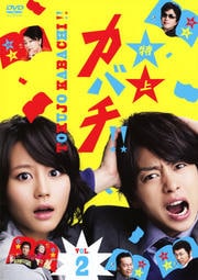 特上カバチ Vol 4 櫻井翔 映画の宅配dvdレンタルならgeo