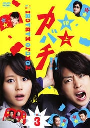 特上カバチ!! Vol.3
