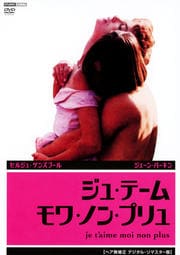 ジュ・テーム・モワ・ノン・プリュ <ヘア無修正 デジタル・リマスター版>