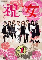 ˽ SHUKUJO Vol.1