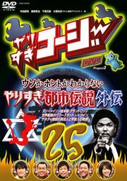 ꤹDVD 25 ۥȤ狼ʤ ꤹԻ⳰