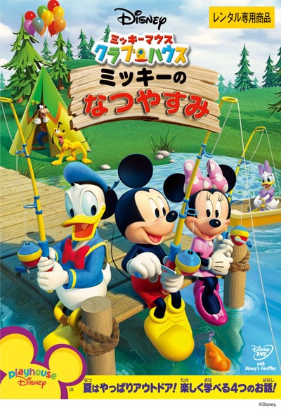 ぽすれん ミッキーマウス クラブハウス ミッキーのなつやすみならぽすれんのDVDレンタル ミッキーマウス クラブハウス ミッキーのなつやすみ MICKEY MOUSE CLUBHOUSE:MICKEY'S GREAT OUTDOOR ミッキーマウス クラブハウス ミッキーのなつやすみに興味があるあなたにオススメ話題の特集ミッキーマウス クラブハウス ミッキーのなつやすみのレビュージャンルランキング (海外アニメ)
