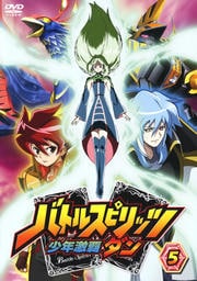 バトルスピリッツ 少年激覇ダン 5