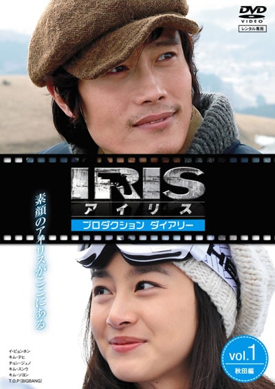 Iris アイリス プロダクション ダイアリー Vol 1 秋田編 イ ビョンホン 映画の宅配dvdレンタルならgeo Iris アイリス プロダクション ダイアリー Vol 1 秋田編 イ ビョンホン 映画の宅配dvdレンタルならgeo