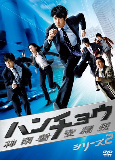 ハンチョウ 神南署安積班 シリーズ2 2 佐々木蔵之介 映画の宅配dvdレンタルならgeo ハンチョウ 神南署安積班 シリーズ2 2 佐々木蔵之介 映画の宅配dvdレンタルならgeo