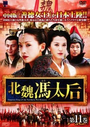 北魏馮太后 第11巻