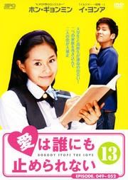 愛は誰にも止められない 13