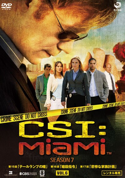 CSI：マイアミ シーズン7 Vol.6 / デヴィッド・カルーソ | 映画の宅配 ...