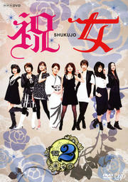 ˽ SHUKUJO Vol.2