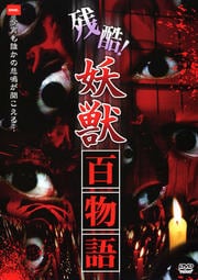 残酷!妖獣百物語