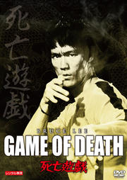 死亡遊戯