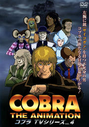 コブラ・ジ・アニメーション TVシリーズ VOL.4