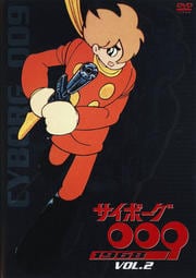 サイボーグ009 1968 VOL.1 / 田中雪弥(森功至) - DVDレンタル ぽすれん