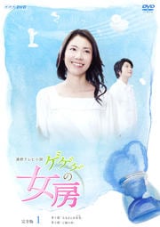 ゲゲゲの女房 完全版セット